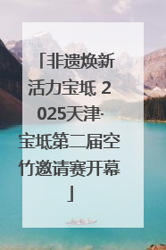 非遗焕新 活力宝坻 2025天津·宝坻第二届空竹邀请赛开幕